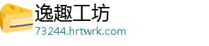 逸趣工坊